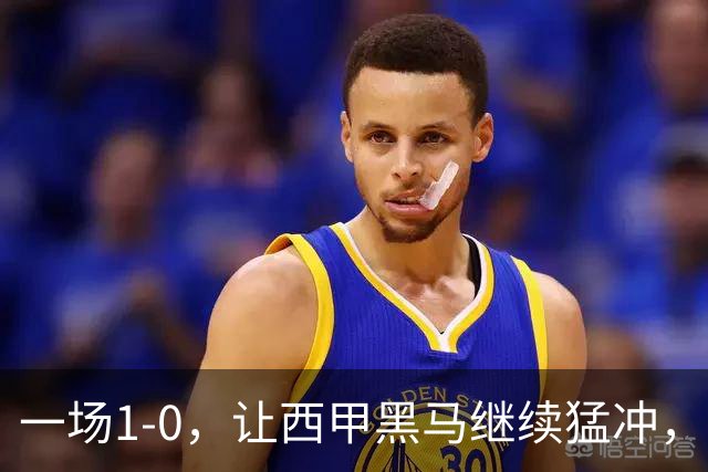 一场1-0，让西甲黑马继续猛冲，6轮5胜，积分赶上皇马，超过马竞