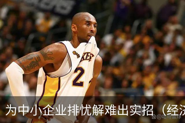为中小企业排忧解难出实招（经济聚焦）