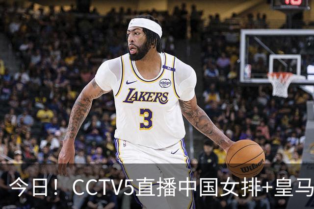 今日！CCTV5直播中国女排+皇马PK马竞，5+转国乒+U23国足+中国男篮+英超利物浦，网络转巴萨等