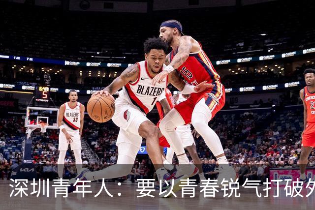 深圳青年人：要以青春锐气打破外界对升班马的刻板印象
