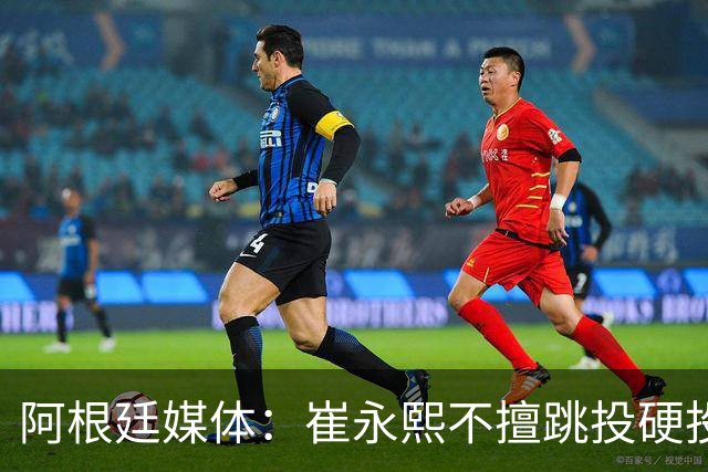 阿根廷媒体：崔永熙不擅跳投硬投送反击，日本二队20分打穿中国男篮没体系