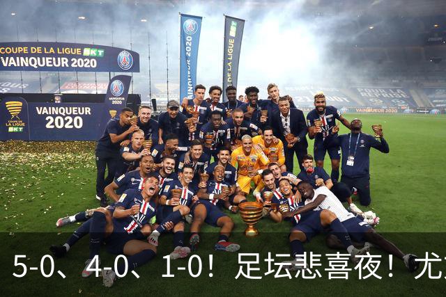5-0、4-0、1-0！足坛悲喜夜！尤文贝蒂斯告捷，曼城尤文水晶宫狂胜，多纪录刷新